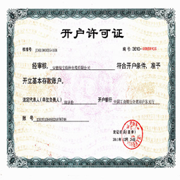 安徽绿宝leyu·乐鱼（中国）体育官方网站
开户许可证
